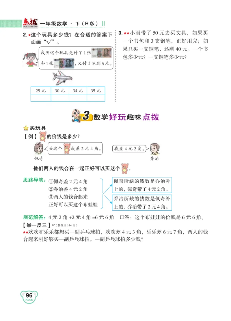 《点拨》知识方法素养-数学1年级下册（RJ）_一年级上下册资料_小学一年级学习资料-25年更新版_1-04、小学一年级数学下册_1-4-2、练习题、作业、试题、试卷_人教版_电子册