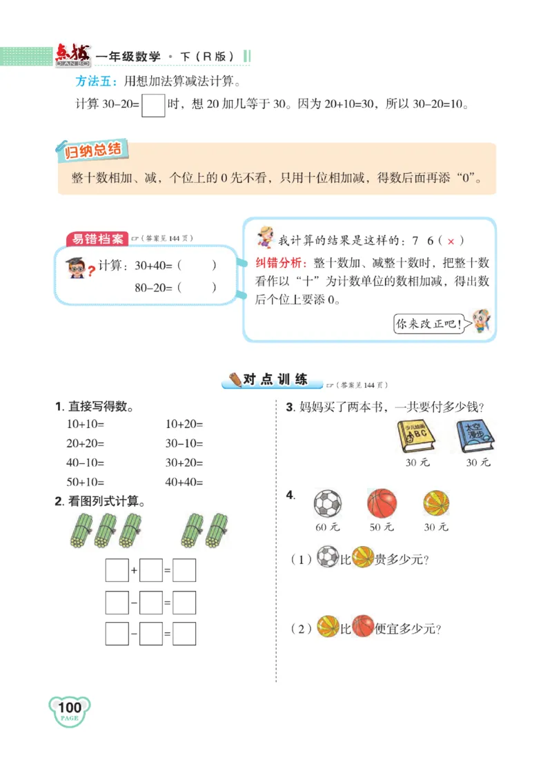 《点拨》知识方法素养-数学1年级下册（RJ）_一年级上下册资料_小学一年级学习资料-25年更新版_1-04、小学一年级数学下册_1-4-2、练习题、作业、试题、试卷_人教版_电子册