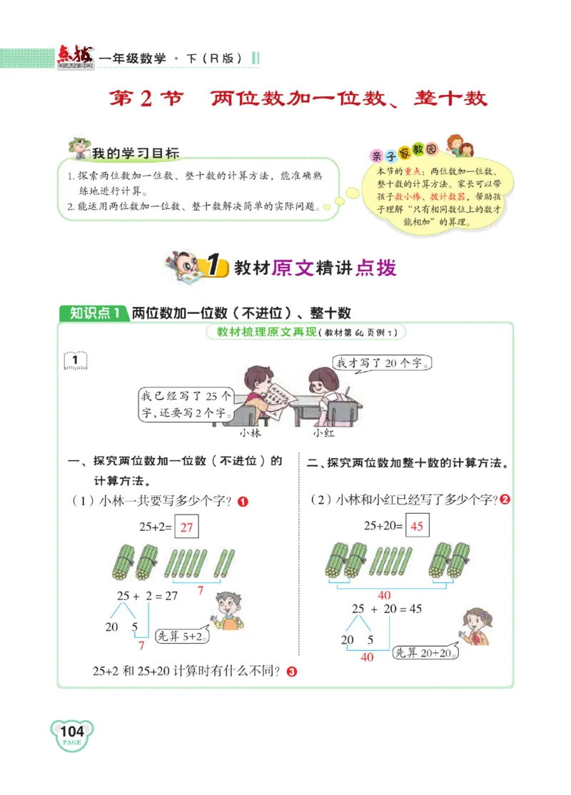 《点拨》知识方法素养-数学1年级下册（RJ）_一年级上下册资料_小学一年级学习资料-25年更新版_1-04、小学一年级数学下册_1-4-2、练习题、作业、试题、试卷_人教版_电子册