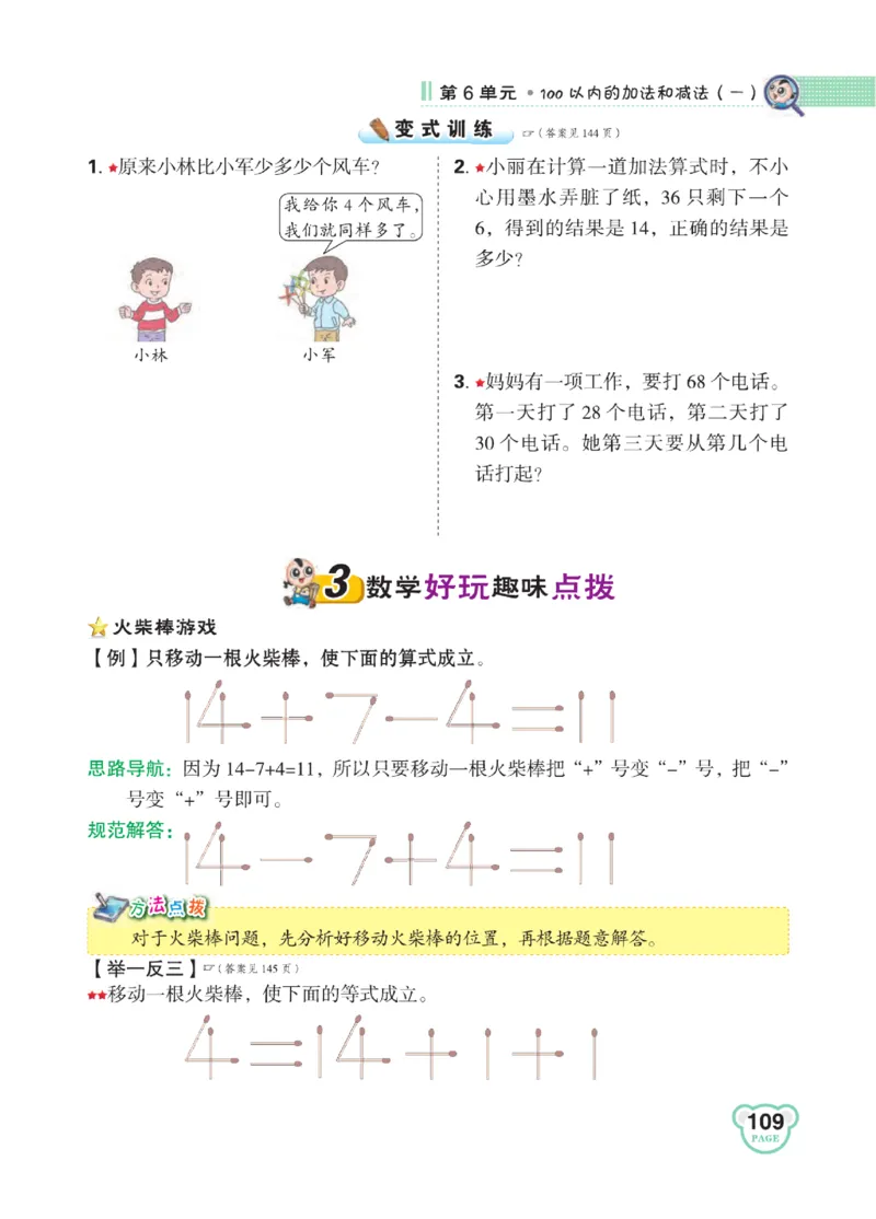 《点拨》知识方法素养-数学1年级下册（RJ）_一年级上下册资料_小学一年级学习资料-25年更新版_1-04、小学一年级数学下册_1-4-2、练习题、作业、试题、试卷_人教版_电子册
