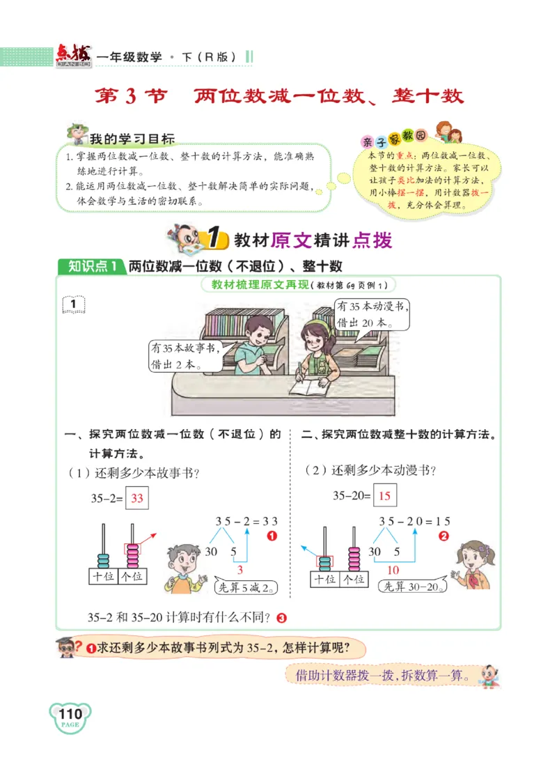 《点拨》知识方法素养-数学1年级下册（RJ）_一年级上下册资料_小学一年级学习资料-25年更新版_1-04、小学一年级数学下册_1-4-2、练习题、作业、试题、试卷_人教版_电子册