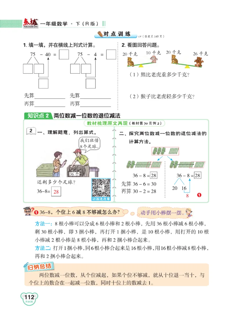 《点拨》知识方法素养-数学1年级下册（RJ）_一年级上下册资料_小学一年级学习资料-25年更新版_1-04、小学一年级数学下册_1-4-2、练习题、作业、试题、试卷_人教版_电子册