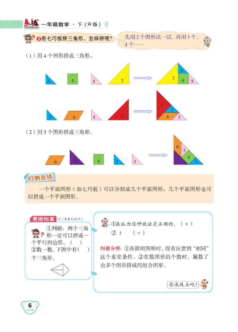 《点拨》知识方法素养-数学1年级下册（RJ）_一年级上下册资料_小学一年级学习资料-25年更新版_1-04、小学一年级数学下册_1-4-2、练习题、作业、试题、试卷_人教版_电子册