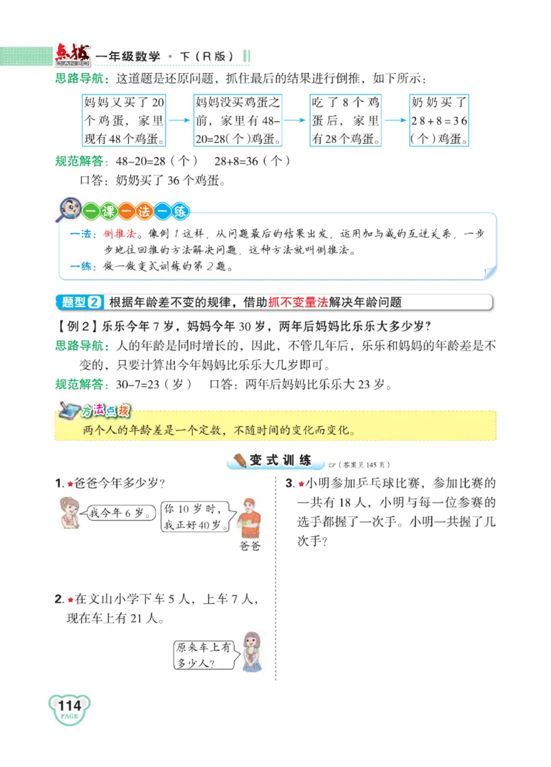 《点拨》知识方法素养-数学1年级下册（RJ）_一年级上下册资料_小学一年级学习资料-25年更新版_1-04、小学一年级数学下册_1-4-2、练习题、作业、试题、试卷_人教版_电子册