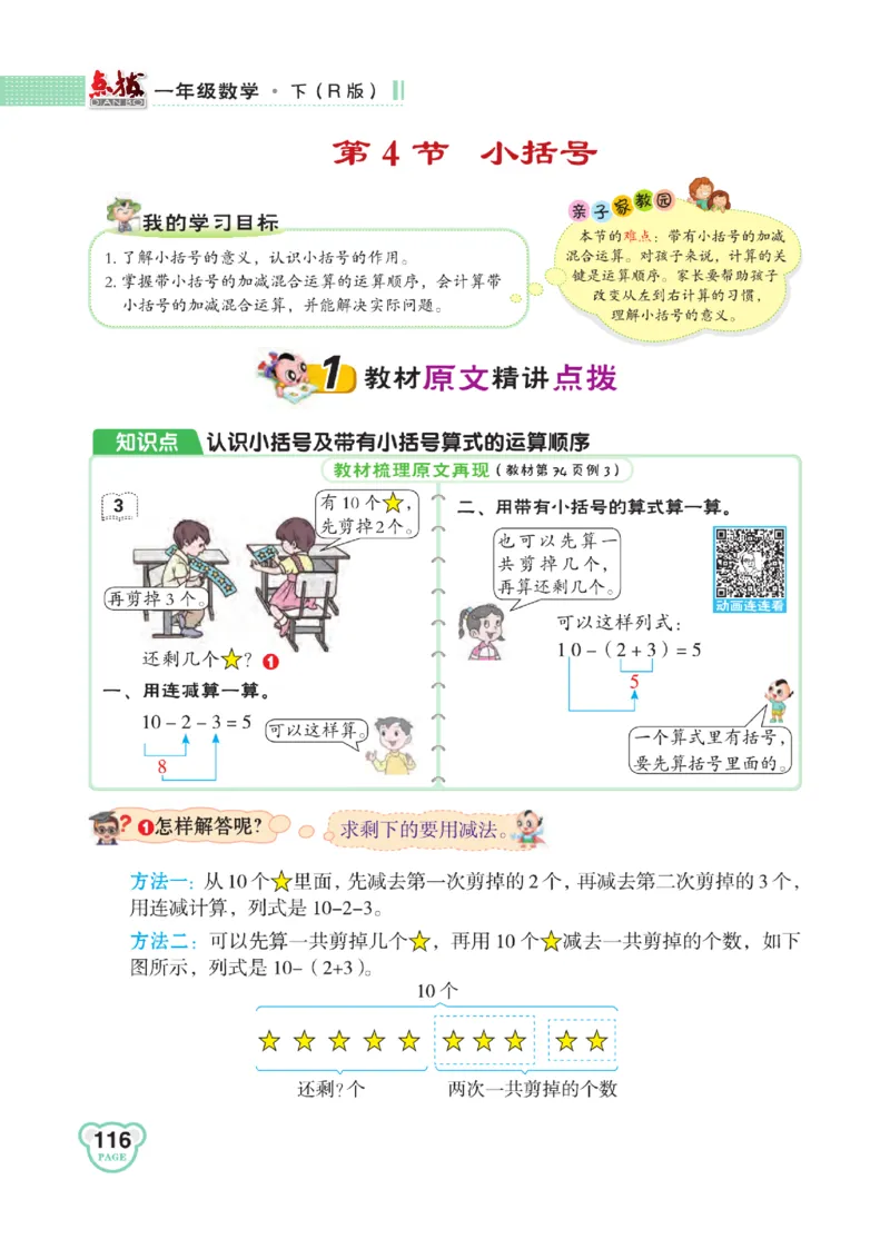 《点拨》知识方法素养-数学1年级下册（RJ）_一年级上下册资料_小学一年级学习资料-25年更新版_1-04、小学一年级数学下册_1-4-2、练习题、作业、试题、试卷_人教版_电子册