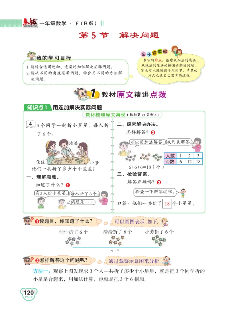 《点拨》知识方法素养-数学1年级下册（RJ）_一年级上下册资料_小学一年级学习资料-25年更新版_1-04、小学一年级数学下册_1-4-2、练习题、作业、试题、试卷_人教版_电子册