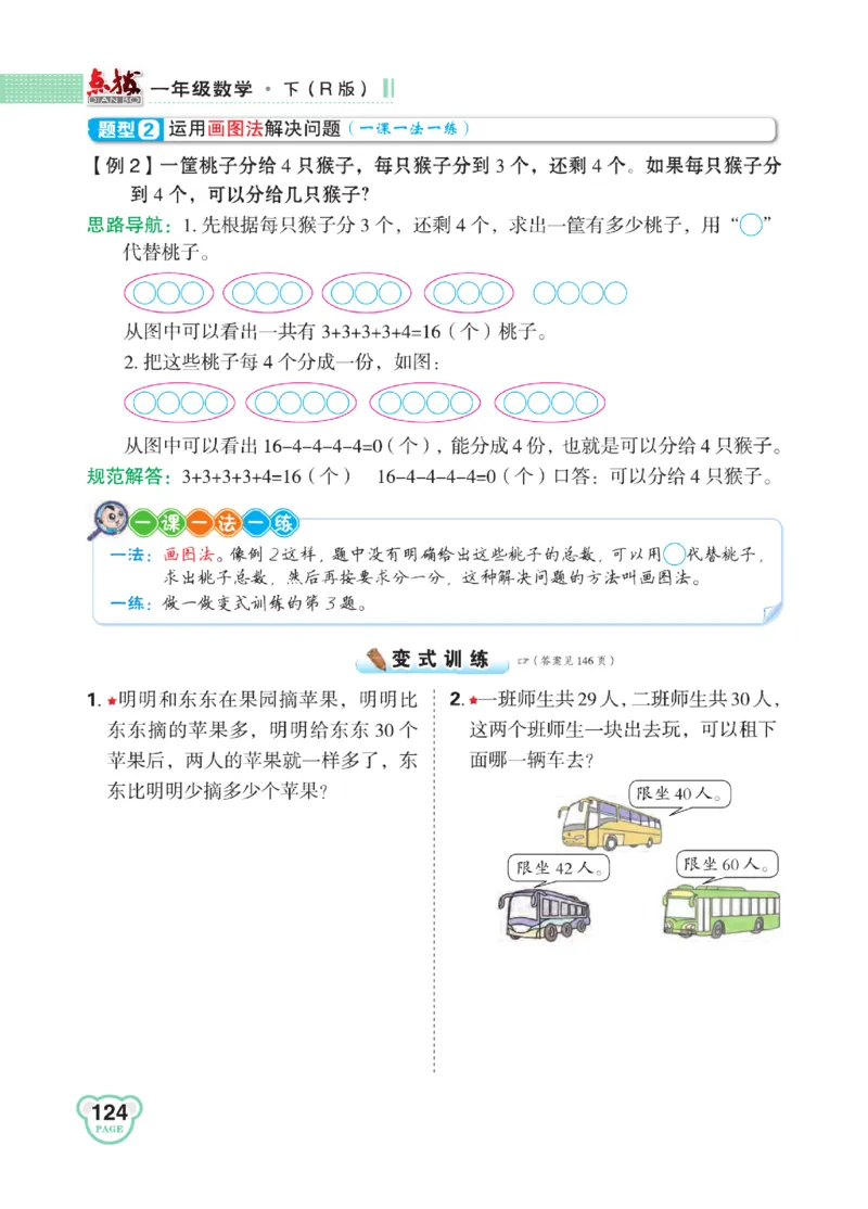 《点拨》知识方法素养-数学1年级下册（RJ）_一年级上下册资料_小学一年级学习资料-25年更新版_1-04、小学一年级数学下册_1-4-2、练习题、作业、试题、试卷_人教版_电子册