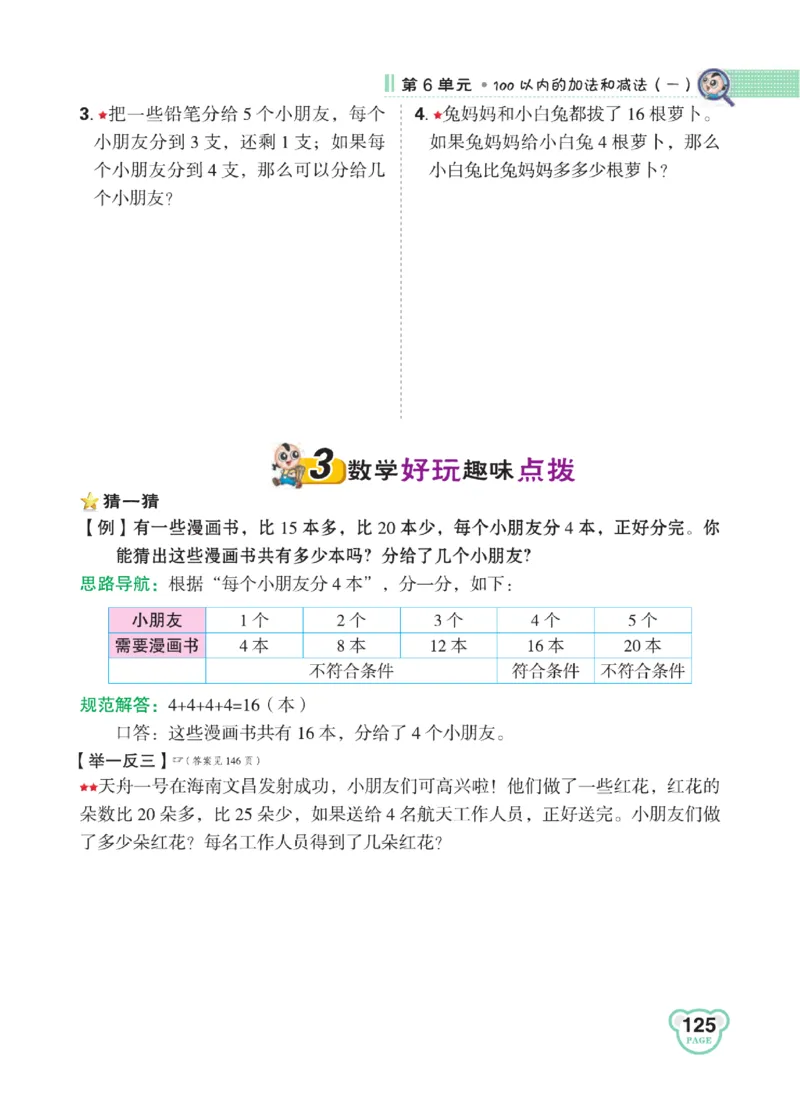 《点拨》知识方法素养-数学1年级下册（RJ）_一年级上下册资料_小学一年级学习资料-25年更新版_1-04、小学一年级数学下册_1-4-2、练习题、作业、试题、试卷_人教版_电子册