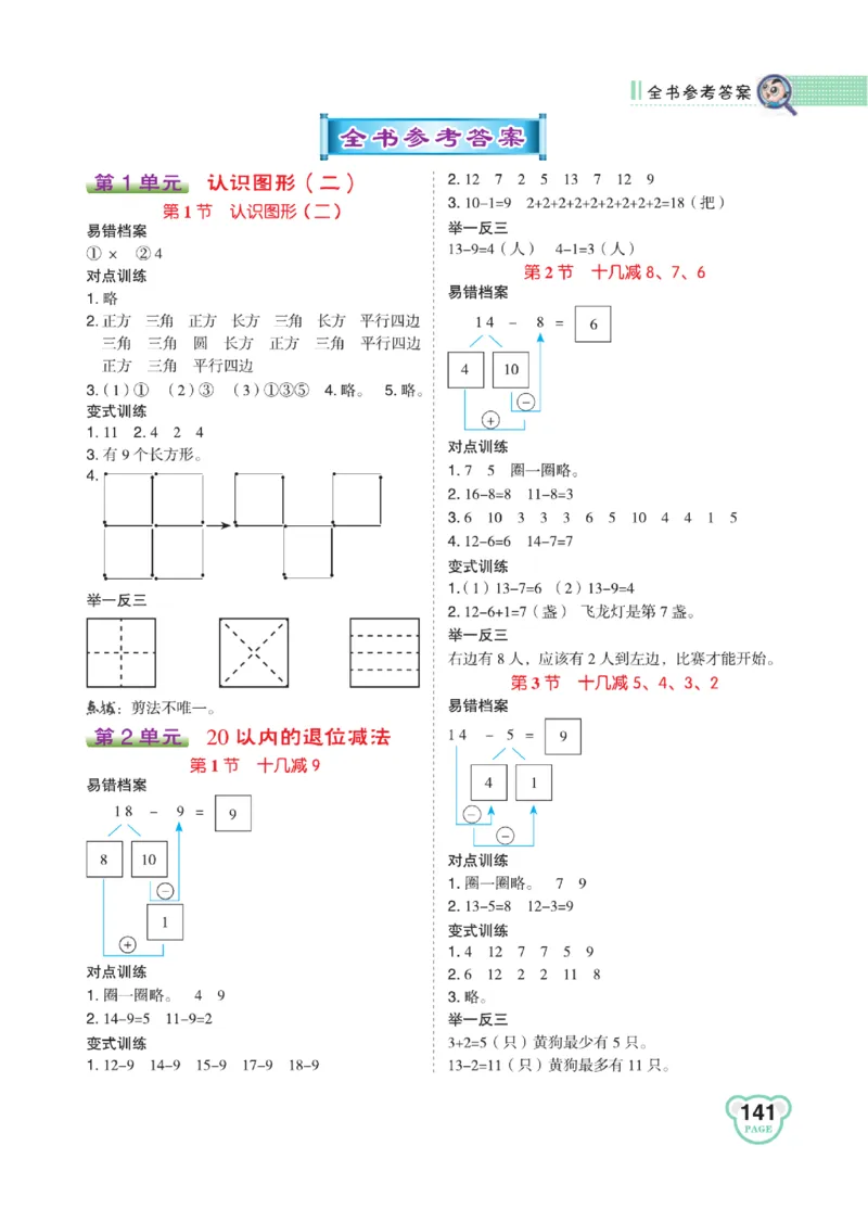 《点拨》知识方法素养-数学1年级下册（RJ）_一年级上下册资料_小学一年级学习资料-25年更新版_1-04、小学一年级数学下册_1-4-2、练习题、作业、试题、试卷_人教版_电子册