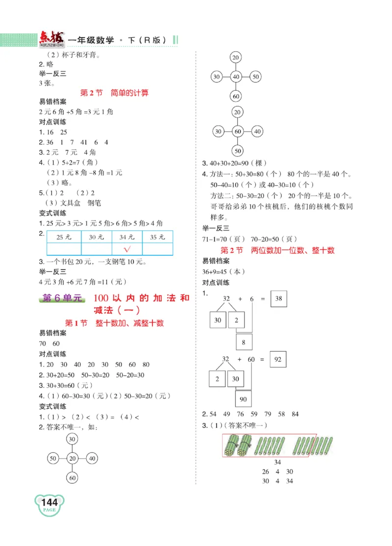 《点拨》知识方法素养-数学1年级下册（RJ）_一年级上下册资料_小学一年级学习资料-25年更新版_1-04、小学一年级数学下册_1-4-2、练习题、作业、试题、试卷_人教版_电子册