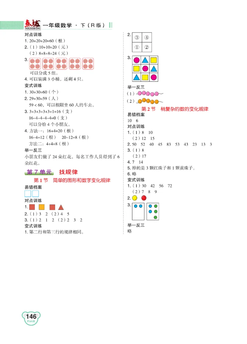 《点拨》知识方法素养-数学1年级下册（RJ）_一年级上下册资料_小学一年级学习资料-25年更新版_1-04、小学一年级数学下册_1-4-2、练习题、作业、试题、试卷_人教版_电子册