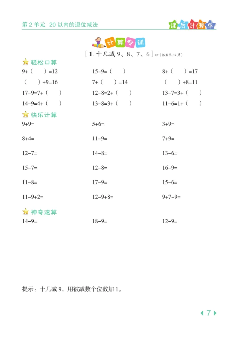 《点拨》知识方法素养-数学1年级下册（RJ）_一年级上下册资料_小学一年级学习资料-25年更新版_1-04、小学一年级数学下册_1-4-2、练习题、作业、试题、试卷_人教版_电子册