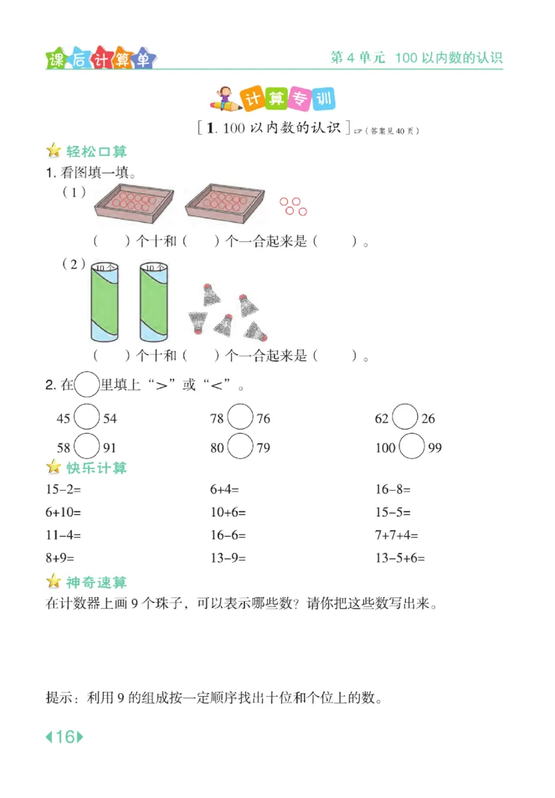 《点拨》知识方法素养-数学1年级下册（RJ）_一年级上下册资料_小学一年级学习资料-25年更新版_1-04、小学一年级数学下册_1-4-2、练习题、作业、试题、试卷_人教版_电子册