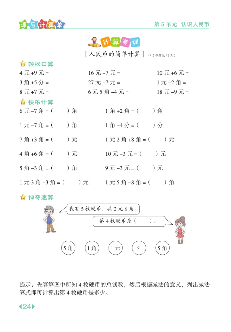 《点拨》知识方法素养-数学1年级下册（RJ）_一年级上下册资料_小学一年级学习资料-25年更新版_1-04、小学一年级数学下册_1-4-2、练习题、作业、试题、试卷_人教版_电子册