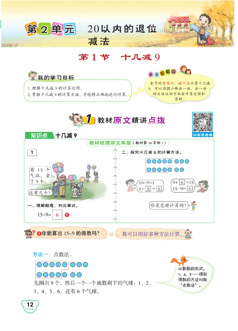 《点拨》知识方法素养-数学1年级下册（RJ）_一年级上下册资料_小学一年级学习资料-25年更新版_1-04、小学一年级数学下册_1-4-2、练习题、作业、试题、试卷_人教版_电子册