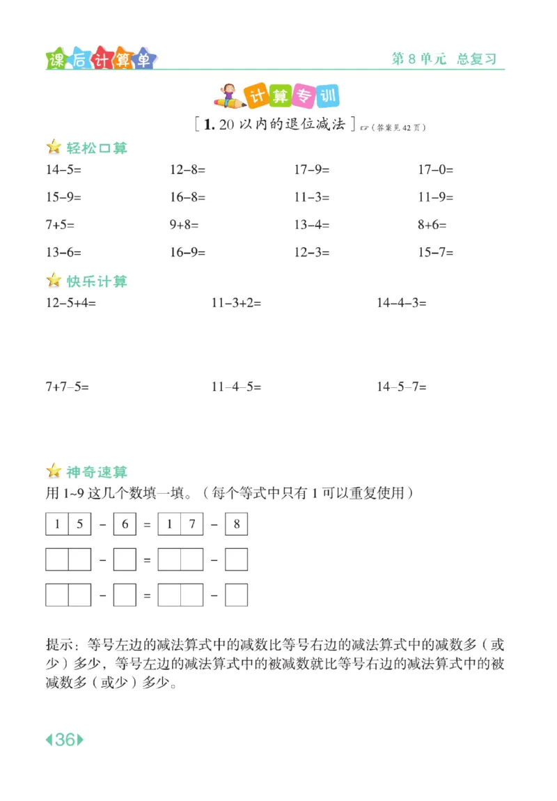 《点拨》知识方法素养-数学1年级下册（RJ）_一年级上下册资料_小学一年级学习资料-25年更新版_1-04、小学一年级数学下册_1-4-2、练习题、作业、试题、试卷_人教版_电子册