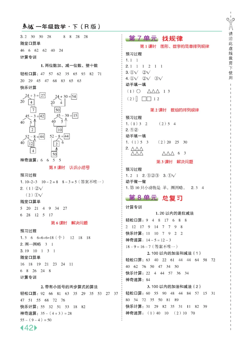 《点拨》知识方法素养-数学1年级下册（RJ）_一年级上下册资料_小学一年级学习资料-25年更新版_1-04、小学一年级数学下册_1-4-2、练习题、作业、试题、试卷_人教版_电子册