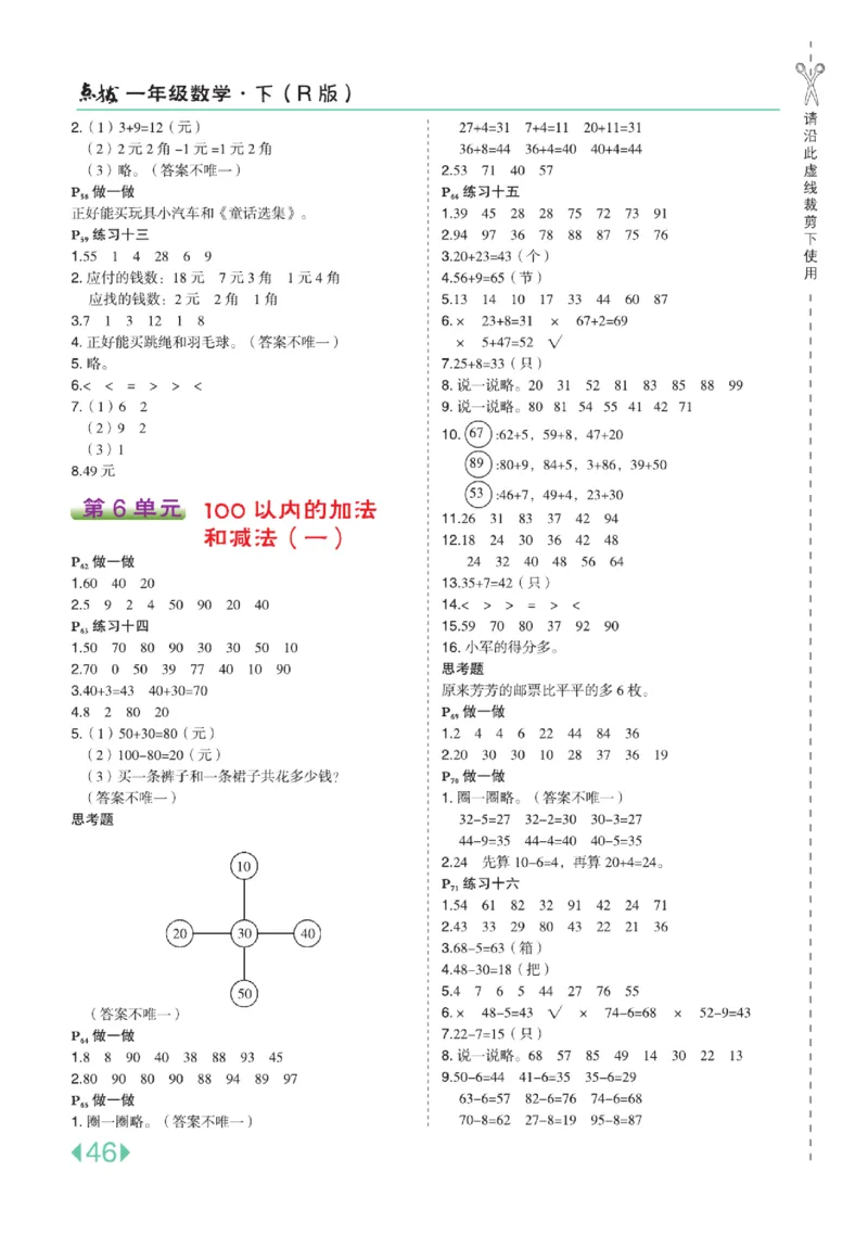 《点拨》知识方法素养-数学1年级下册（RJ）_一年级上下册资料_小学一年级学习资料-25年更新版_1-04、小学一年级数学下册_1-4-2、练习题、作业、试题、试卷_人教版_电子册
