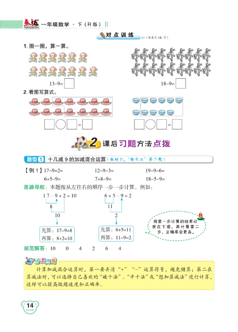 《点拨》知识方法素养-数学1年级下册（RJ）_一年级上下册资料_小学一年级学习资料-25年更新版_1-04、小学一年级数学下册_1-4-2、练习题、作业、试题、试卷_人教版_电子册