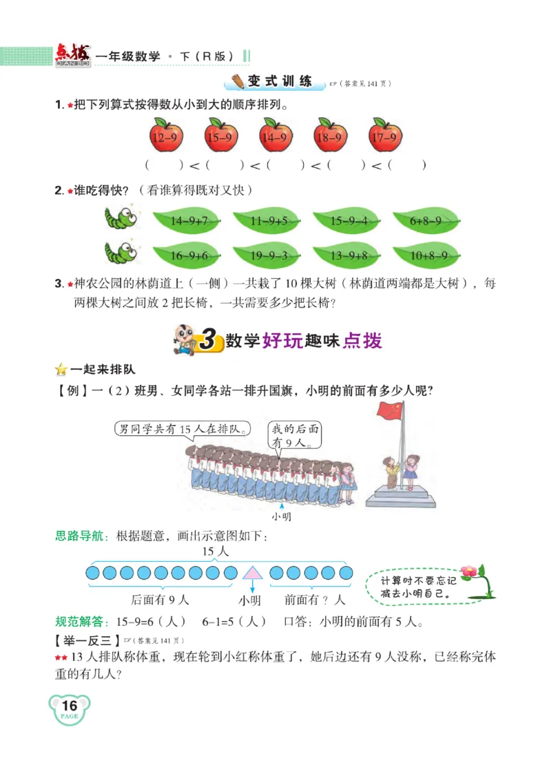 《点拨》知识方法素养-数学1年级下册（RJ）_一年级上下册资料_小学一年级学习资料-25年更新版_1-04、小学一年级数学下册_1-4-2、练习题、作业、试题、试卷_人教版_电子册