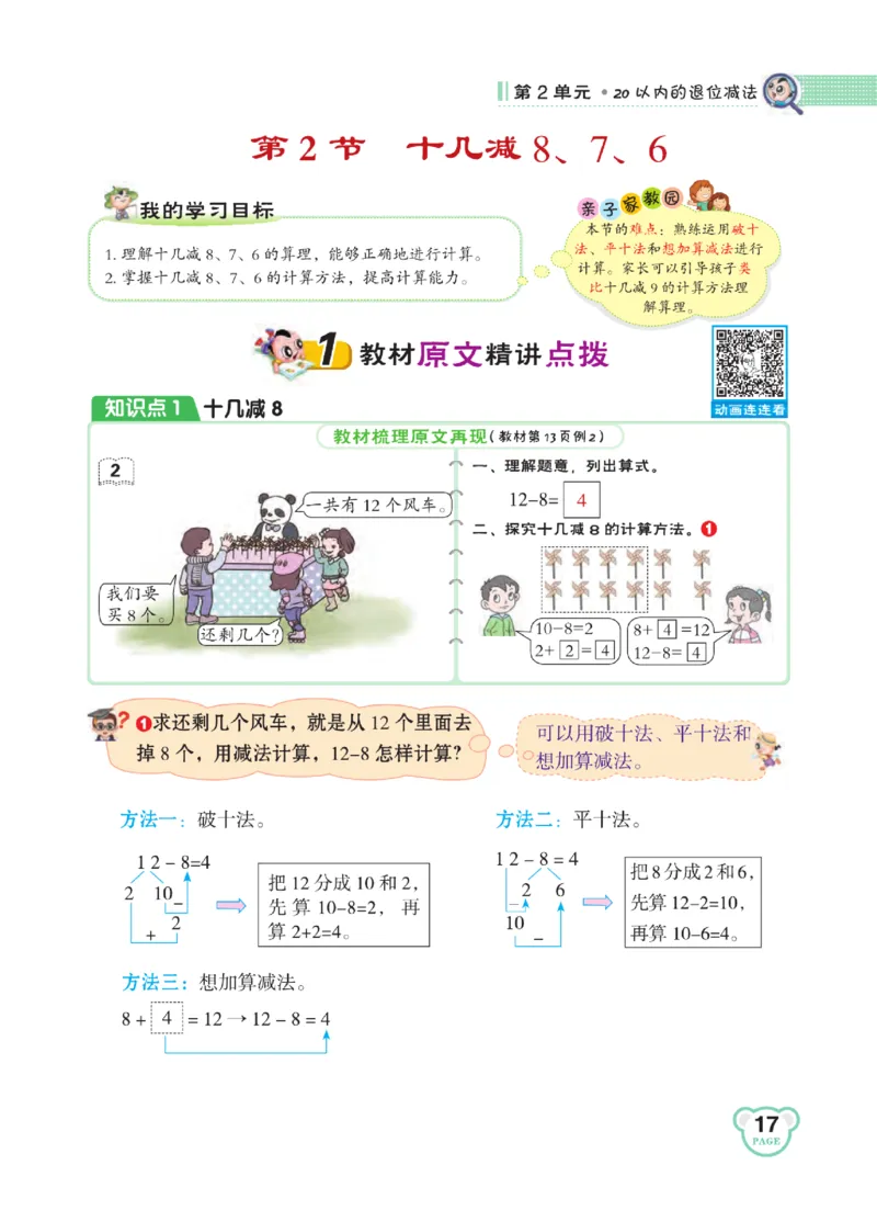 《点拨》知识方法素养-数学1年级下册（RJ）_一年级上下册资料_小学一年级学习资料-25年更新版_1-04、小学一年级数学下册_1-4-2、练习题、作业、试题、试卷_人教版_电子册