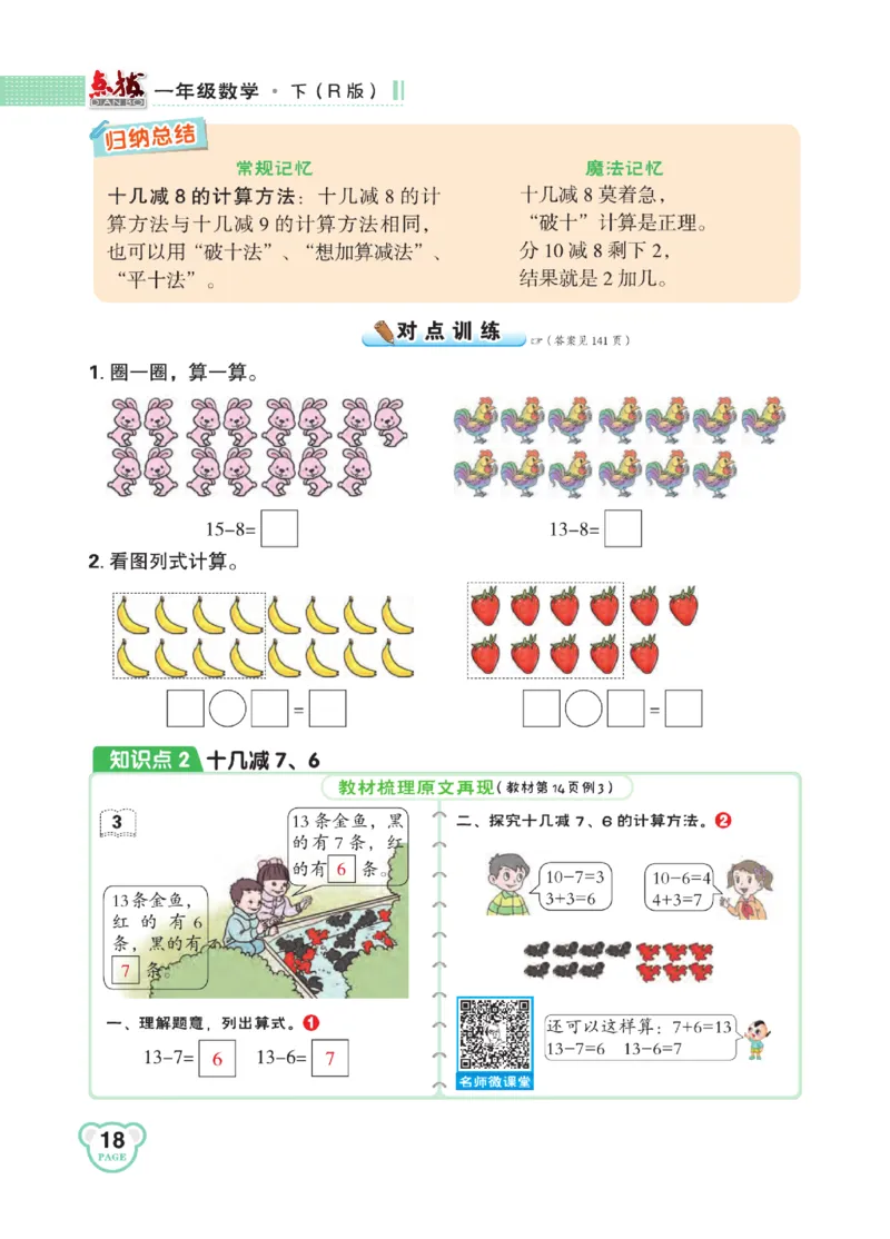 《点拨》知识方法素养-数学1年级下册（RJ）_一年级上下册资料_小学一年级学习资料-25年更新版_1-04、小学一年级数学下册_1-4-2、练习题、作业、试题、试卷_人教版_电子册