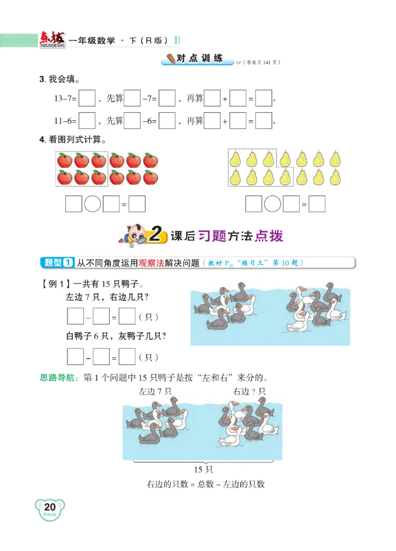 《点拨》知识方法素养-数学1年级下册（RJ）_一年级上下册资料_小学一年级学习资料-25年更新版_1-04、小学一年级数学下册_1-4-2、练习题、作业、试题、试卷_人教版_电子册