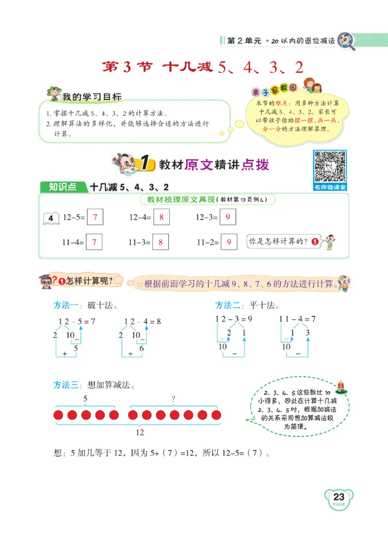 《点拨》知识方法素养-数学1年级下册（RJ）_一年级上下册资料_小学一年级学习资料-25年更新版_1-04、小学一年级数学下册_1-4-2、练习题、作业、试题、试卷_人教版_电子册