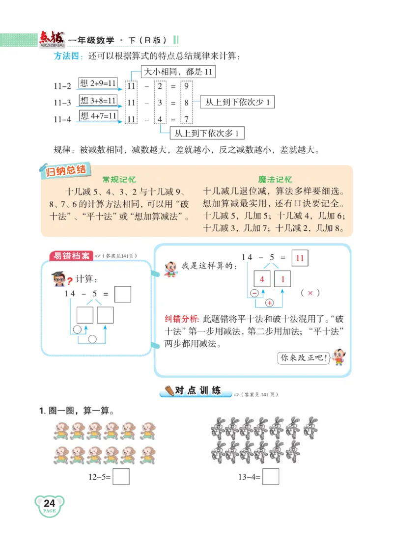 《点拨》知识方法素养-数学1年级下册（RJ）_一年级上下册资料_小学一年级学习资料-25年更新版_1-04、小学一年级数学下册_1-4-2、练习题、作业、试题、试卷_人教版_电子册