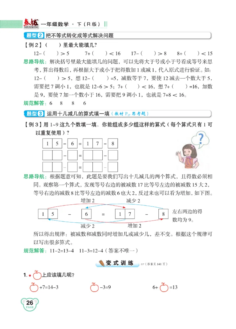 《点拨》知识方法素养-数学1年级下册（RJ）_一年级上下册资料_小学一年级学习资料-25年更新版_1-04、小学一年级数学下册_1-4-2、练习题、作业、试题、试卷_人教版_电子册