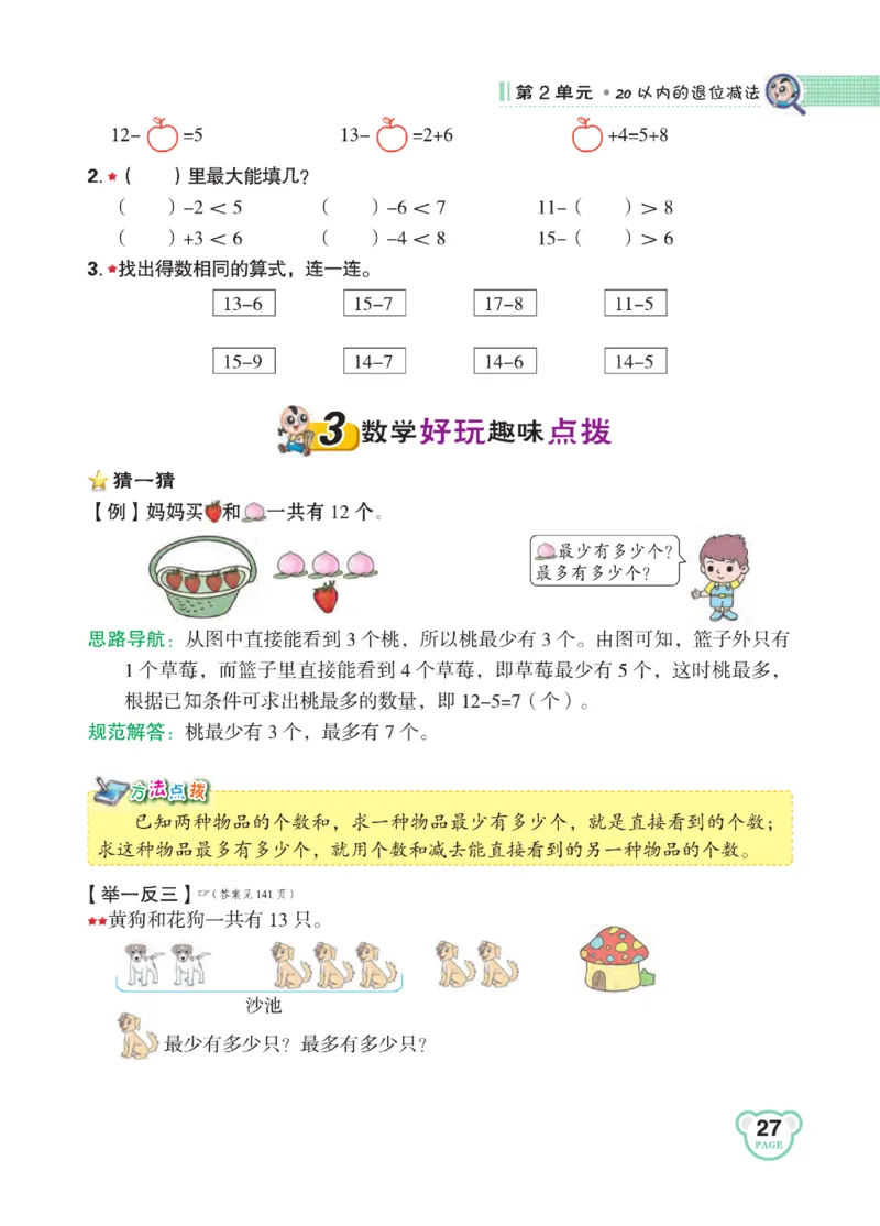 《点拨》知识方法素养-数学1年级下册（RJ）_一年级上下册资料_小学一年级学习资料-25年更新版_1-04、小学一年级数学下册_1-4-2、练习题、作业、试题、试卷_人教版_电子册