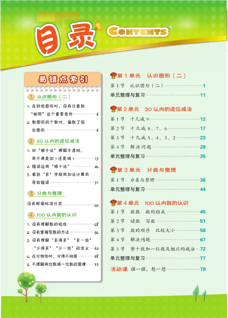 《点拨》知识方法素养-数学1年级下册（RJ）_一年级上下册资料_小学一年级学习资料-25年更新版_1-04、小学一年级数学下册_1-4-2、练习题、作业、试题、试卷_人教版_电子册