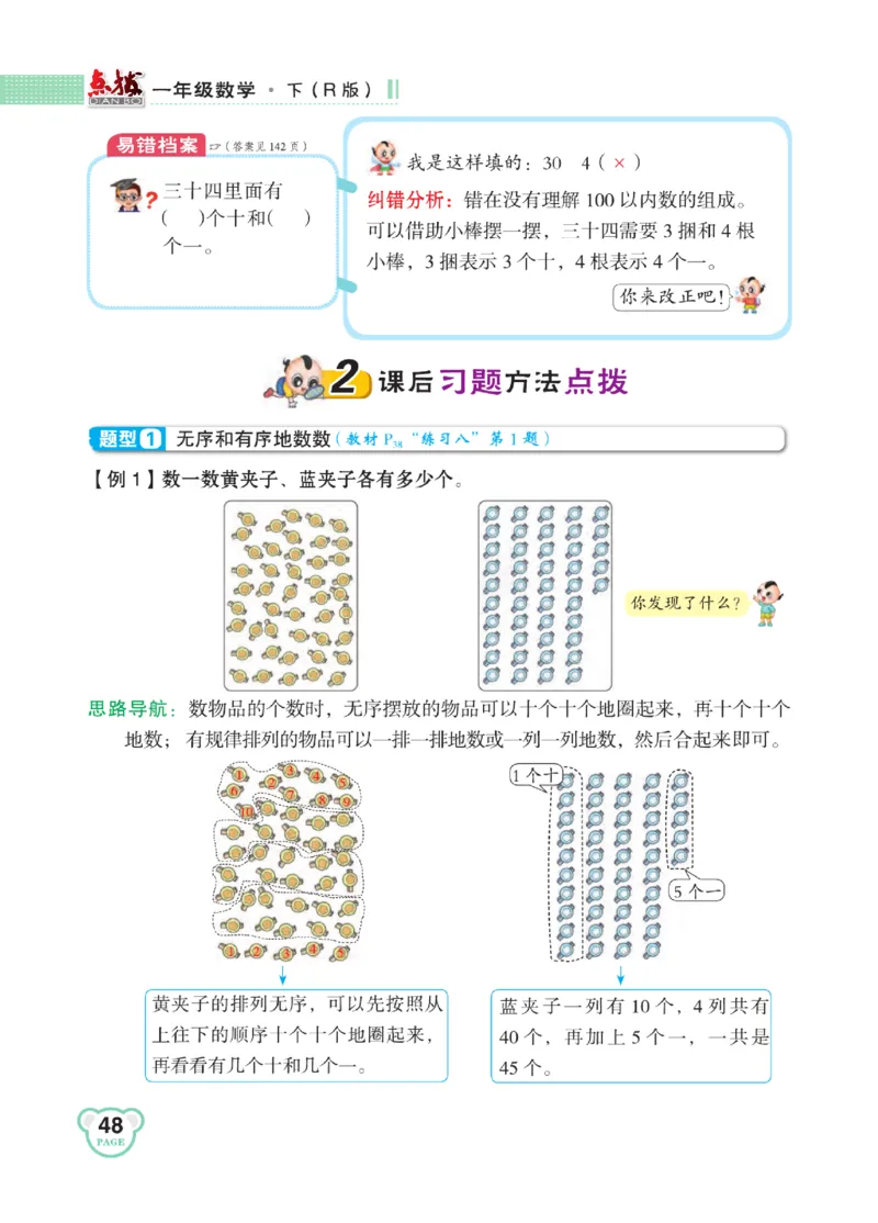 《点拨》知识方法素养-数学1年级下册（RJ）_一年级上下册资料_小学一年级学习资料-25年更新版_1-04、小学一年级数学下册_1-4-2、练习题、作业、试题、试卷_人教版_电子册