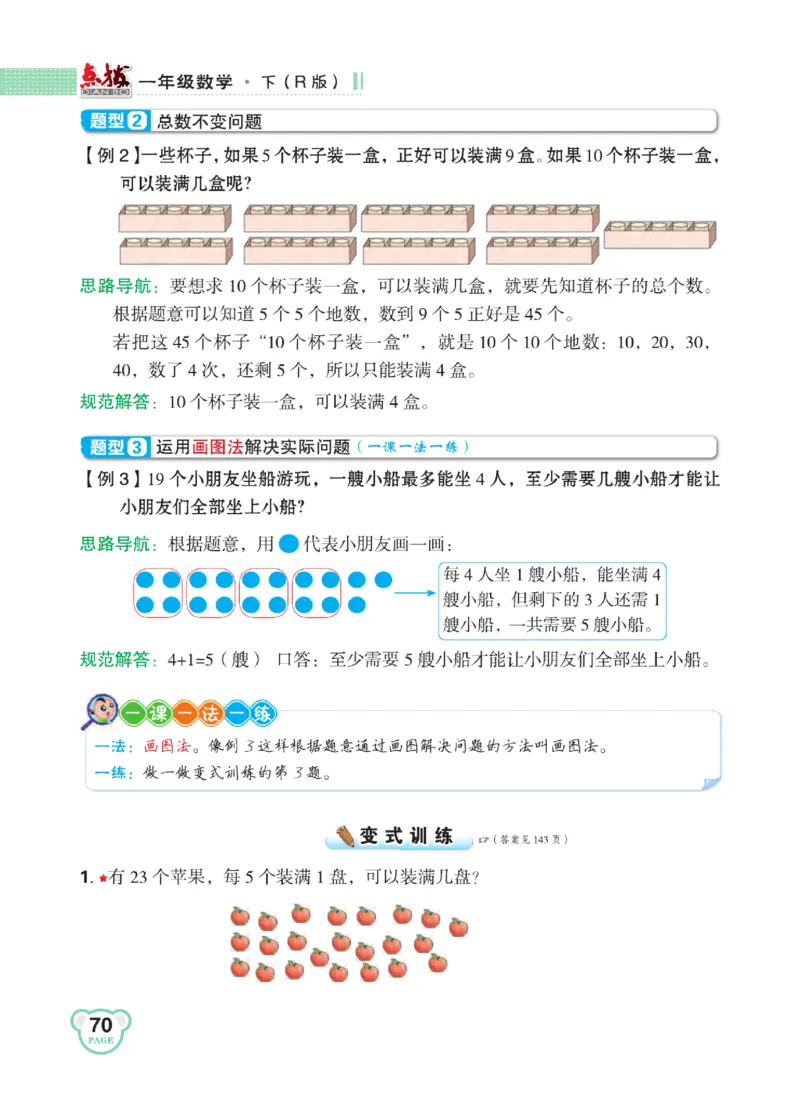 《点拨》知识方法素养-数学1年级下册（RJ）_一年级上下册资料_小学一年级学习资料-25年更新版_1-04、小学一年级数学下册_1-4-2、练习题、作业、试题、试卷_人教版_电子册