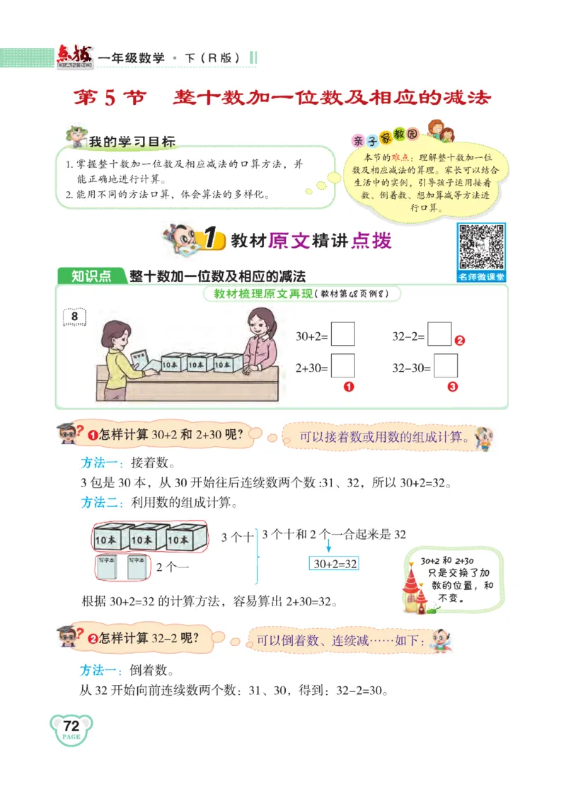 《点拨》知识方法素养-数学1年级下册（RJ）_一年级上下册资料_小学一年级学习资料-25年更新版_1-04、小学一年级数学下册_1-4-2、练习题、作业、试题、试卷_人教版_电子册