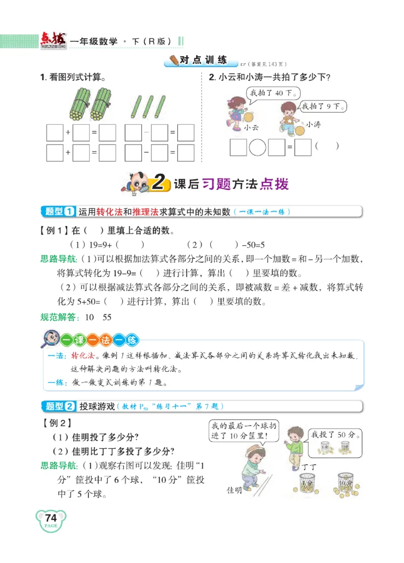 《点拨》知识方法素养-数学1年级下册（RJ）_一年级上下册资料_小学一年级学习资料-25年更新版_1-04、小学一年级数学下册_1-4-2、练习题、作业、试题、试卷_人教版_电子册