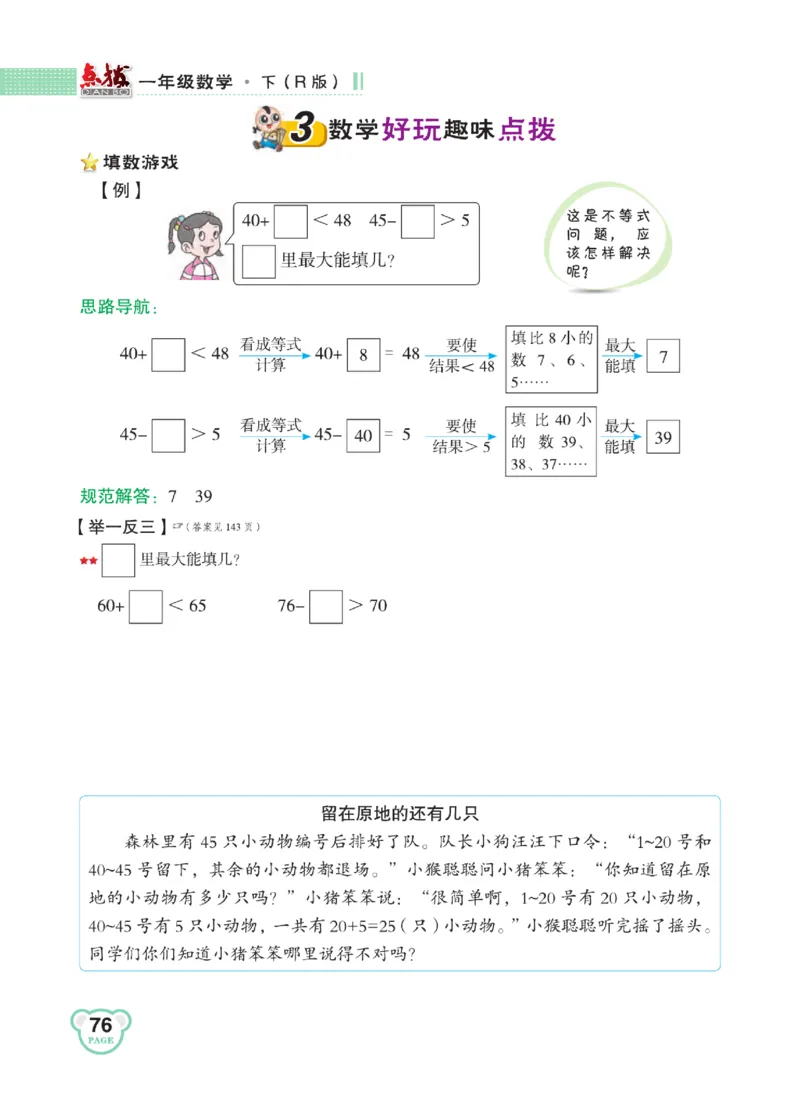 《点拨》知识方法素养-数学1年级下册（RJ）_一年级上下册资料_小学一年级学习资料-25年更新版_1-04、小学一年级数学下册_1-4-2、练习题、作业、试题、试卷_人教版_电子册