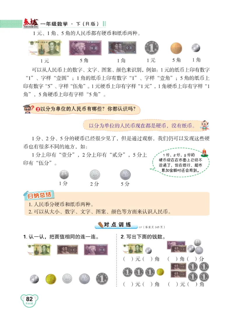 《点拨》知识方法素养-数学1年级下册（RJ）_一年级上下册资料_小学一年级学习资料-25年更新版_1-04、小学一年级数学下册_1-4-2、练习题、作业、试题、试卷_人教版_电子册