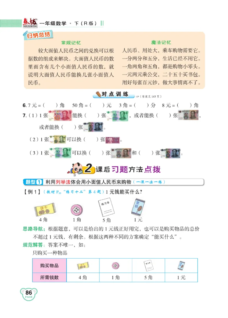 《点拨》知识方法素养-数学1年级下册（RJ）_一年级上下册资料_小学一年级学习资料-25年更新版_1-04、小学一年级数学下册_1-4-2、练习题、作业、试题、试卷_人教版_电子册