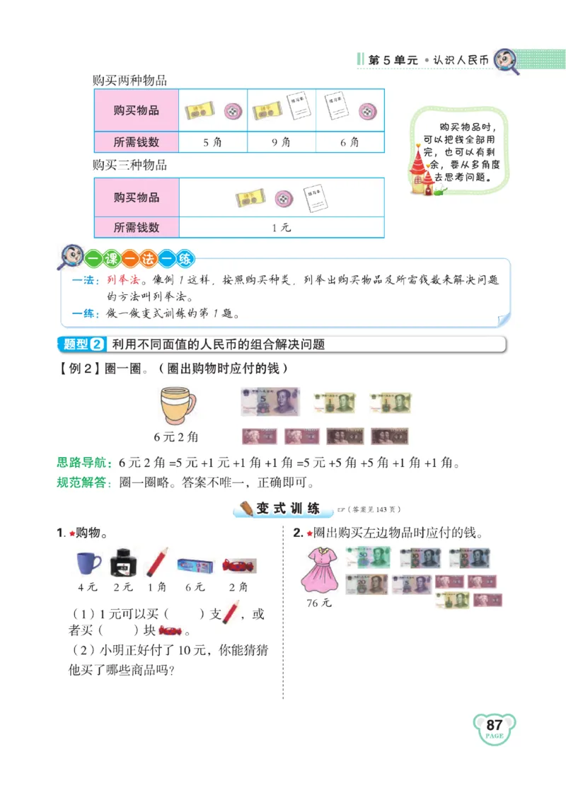 《点拨》知识方法素养-数学1年级下册（RJ）_一年级上下册资料_小学一年级学习资料-25年更新版_1-04、小学一年级数学下册_1-4-2、练习题、作业、试题、试卷_人教版_电子册