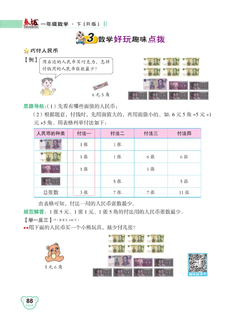 《点拨》知识方法素养-数学1年级下册（RJ）_一年级上下册资料_小学一年级学习资料-25年更新版_1-04、小学一年级数学下册_1-4-2、练习题、作业、试题、试卷_人教版_电子册