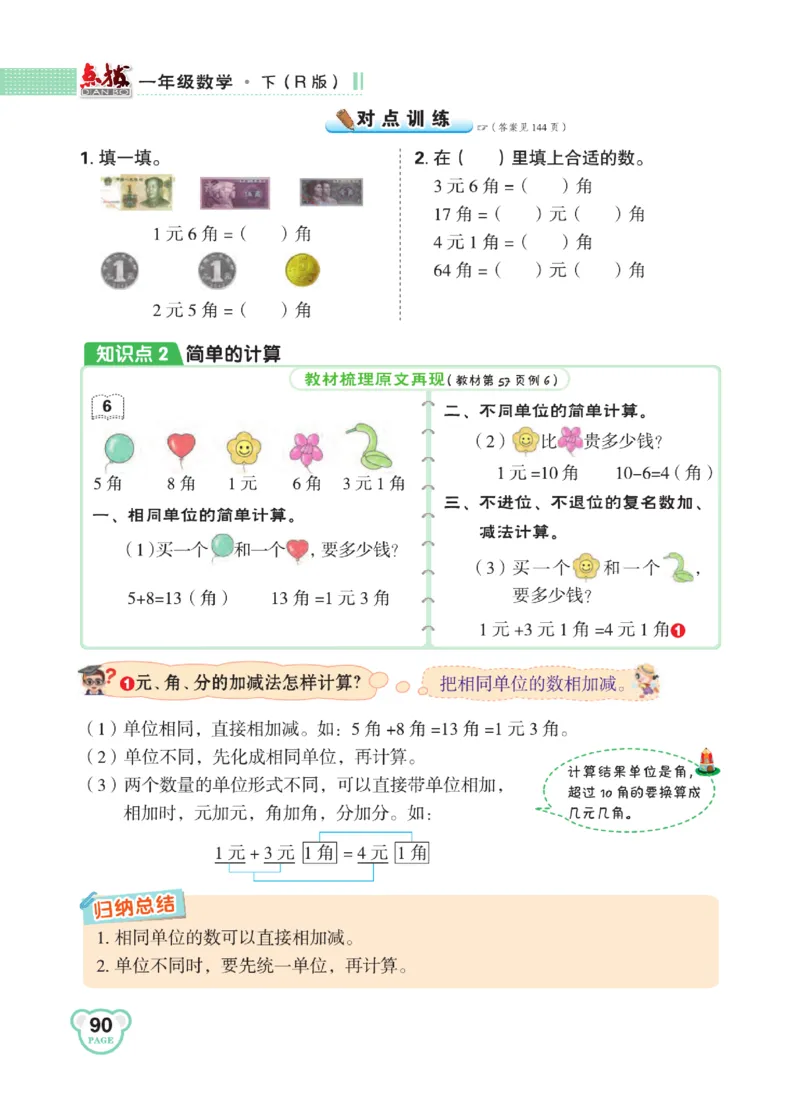 《点拨》知识方法素养-数学1年级下册（RJ）_一年级上下册资料_小学一年级学习资料-25年更新版_1-04、小学一年级数学下册_1-4-2、练习题、作业、试题、试卷_人教版_电子册