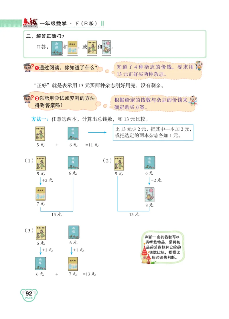 《点拨》知识方法素养-数学1年级下册（RJ）_一年级上下册资料_小学一年级学习资料-25年更新版_1-04、小学一年级数学下册_1-4-2、练习题、作业、试题、试卷_人教版_电子册