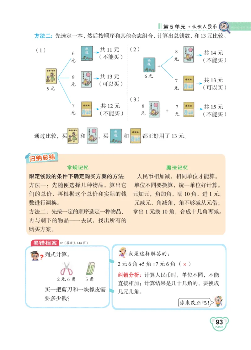 《点拨》知识方法素养-数学1年级下册（RJ）_一年级上下册资料_小学一年级学习资料-25年更新版_1-04、小学一年级数学下册_1-4-2、练习题、作业、试题、试卷_人教版_电子册