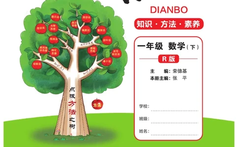 《点拨》知识方法素养-数学1年级下册（RJ）_一年级上下册资料_小学一年级学习资料-25年更新版_1-04、小学一年级数学下册_1-4-2、练习题、作业、试题、试卷_人教版_电子册