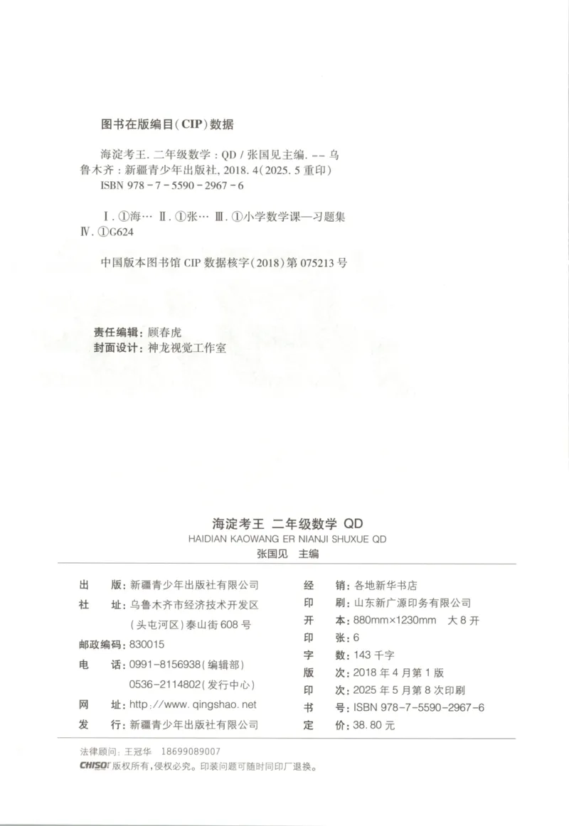 2025秋海淀考王数学2上QD潍坊_25秋小学语数英习题试卷_数学_青岛版（五四+六三）_数学《海淀考王》青岛25秋(1)