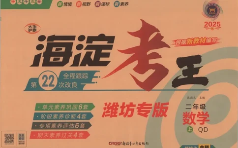 2025秋海淀考王数学2上QD潍坊_25秋小学语数英习题试卷_数学_青岛版（五四+六三）_数学《海淀考王》青岛25秋(1)