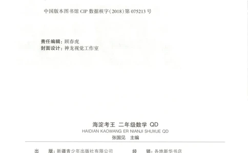 2025秋海淀考王数学2上QD潍坊_25秋小学语数英习题试卷_数学_青岛版（五四+六三）_数学《海淀考王》青岛25秋(1)