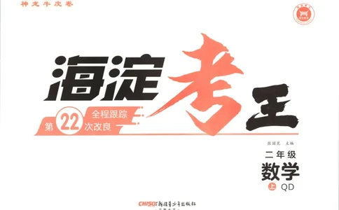 2025秋海淀考王数学2上QD潍坊_25秋小学语数英习题试卷_数学_青岛版（五四+六三）_数学《海淀考王》青岛25秋(1)