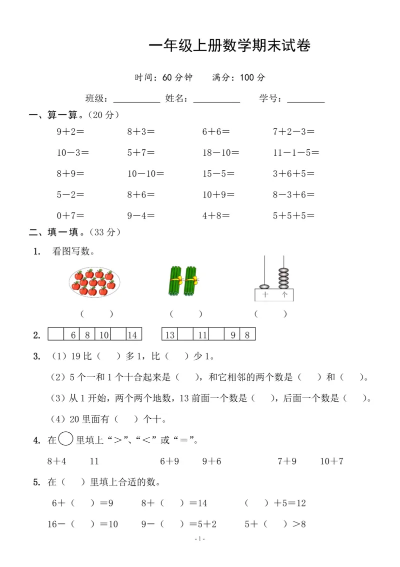 一（上）苏教版数学期末模拟卷5_一年级上下册资料_小学一年级学习资料-25年更新版_1-03、小学一年级数学上册_苏教版_06、期末试卷_一（上）苏教版数学期末模拟卷6套
